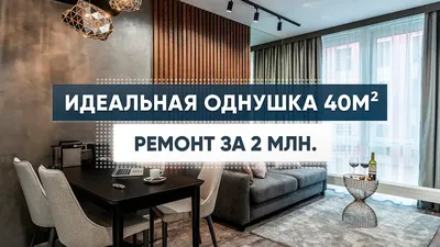 Дизайн однокомнатной квартиры 40м2. Маленькая квартира. Дизайн интерьера.  Рум тур - YouTube