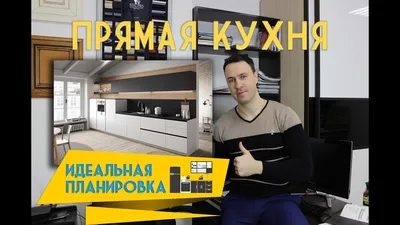 Идеальная планировка прямой кухни - YouTube