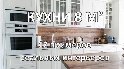 Дизайн кухни 8 кв. м: фото-идеи, секреты дизайнеров по расширению  пространства