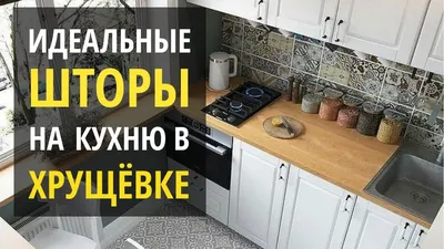 Дизайн кухни в хрущёвке: 120 фото и основные принципы оформления