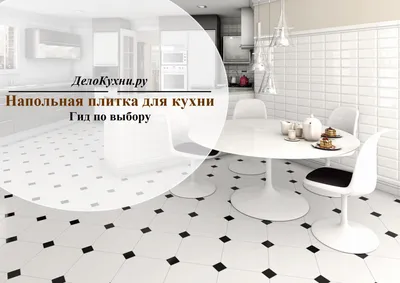 Дизайн напольной плитки на кухне фото