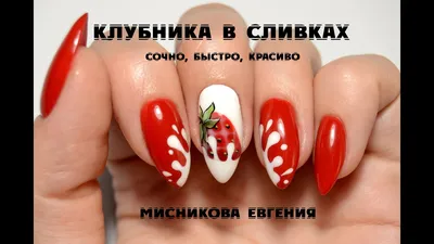 СУПЕР простой и эффектный дизайн/Рисую клубнику в сливках/Коррекция  себе/Мисникова Евгения - YouTube