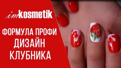 Гель-лаки Формула Профи. Летний дизайн \"Клубника со сливками\" - YouTube