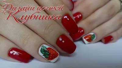 Дизайн ногтей Клубника | Strawberry Nail Art - YouTube