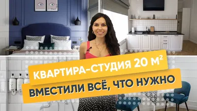 Квартира студия 20 кв.м. Рум тур. Супер однушка. Дизайн интерьера маленькой  квартиры.Обзор ремонта - YouTube