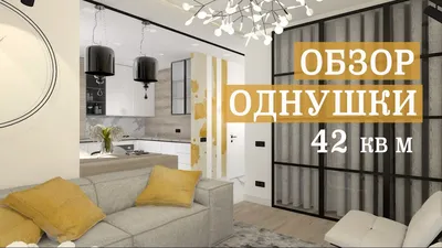 Обзор однушки 42 кв м | Как из однушки сделать двушку с гардеробной и  отдельной спальней? - YouTube