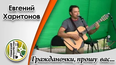 Гражданочки, прошу вас...\"- Евгений Харитонов - YouTube