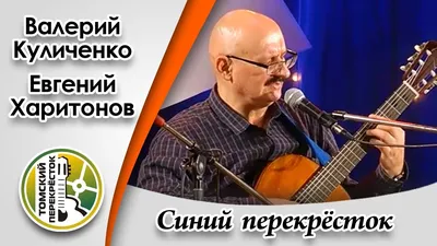 Синий перекресток\"- Валерий Куличенко и Евгений Харитонов - YouTube