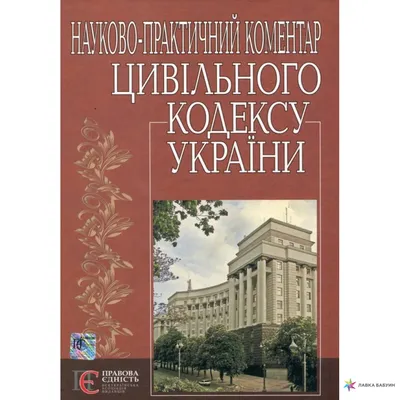 Науково-практичний коментар Цивільного кодексу України., Евгений Харитонов,  Алерта купить книгу 978-966-2183-97-9 – Лавка Бабуин, Киев, Украина