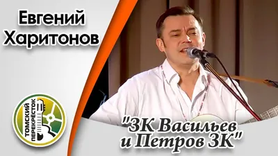 ЗК Васильев и Петров ЗК\"- Евгений Харитонов - YouTube