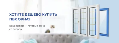 Купи окна ПВХ в Минске - скидка 45% на стеклопакеты, летняя распродажа,  цены снижены | Спектр-Экспресс
