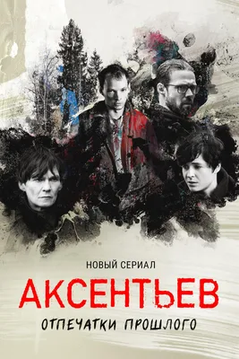 О чем сериал «Аксентьев» с Евгением Серзиным?