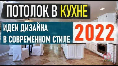 ПОТОЛОК на КУХНЕ В 2022 ГОДУ, Идеи Дизайна В Современном Стиле, Красивые  Кухни, Варианты Дизайна - YouTube