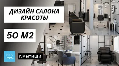 Недорогой дизайн проект маленького салона красоты. 50 м2. Фото готового  интерьера 2022 - YouTube