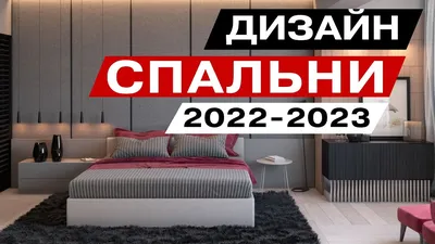 дизайн интерьера Спальня в стиле Модерн-ТРЕНД-2022-2023 - YouTube