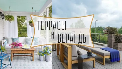 Красивые идеи дизайна уютных веранд и террас для дома и дачи - YouTube