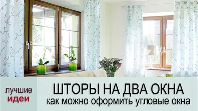 Шторы на два окна. Как оформить окна в угловой комнате – дизайн. | Home,  Home decor, Decor