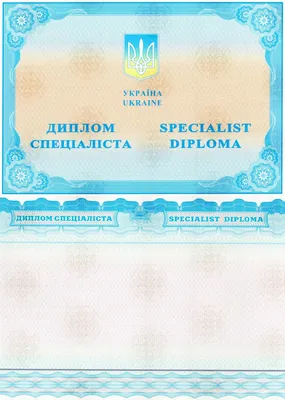 Купить диплом специалиста с отличием 2014-2020 годов в Новосибирске
