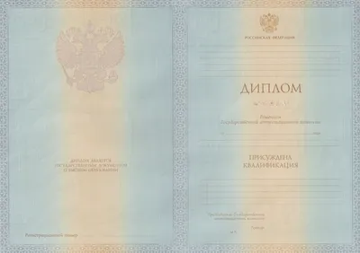 Купить диплом бакалавра или специалиста 2012 года по цене 16 000 руб –  гарантия, доставка по РФ и СНГ