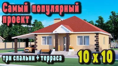 Проект дома 10 на 10. Одноэтажный дом из газобетона. S-128 \"Протей\" -  YouTube