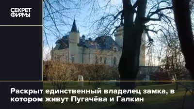 Кто новый владелец? Появилась информация, что Пугачева и Галкин продали  свой замок | Otkrito.lv