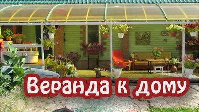 Удобная терраса к дому, которую я сделал сам | Пикабу