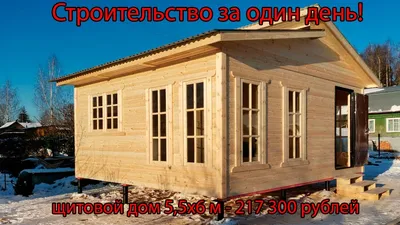 Щитовой дом за один день под ключ за 200 тысяч! - YouTube