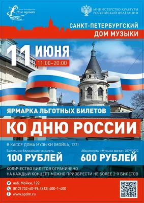 Праздничная ярмарка льготных билетов в Доме музыки ко Дню России |  Санкт-Петербургский Дом музыки