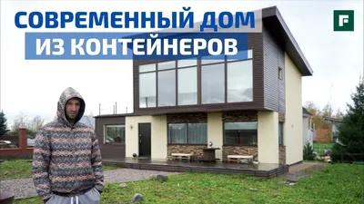 Современный проект дома из морских контейнеров: первый опыт // FORUMHOUSE -  YouTube