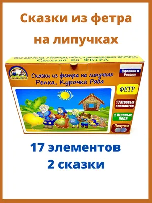 Игры из фетра: Сказки из фетра на липучках в коробке. Репка, Курочка Ряба