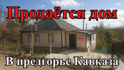 Продаётся дом на хуторе Даманке/35 соток земли в предгорье Кавказа/Переезд  в Краснодарский край. - YouTube