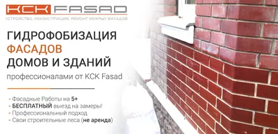 ▷ Гидрофобизация фасада зданий г. Киев - стоимость, цена | KCK Fasad