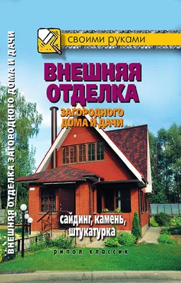 Жмакин М. С. - Внешняя отделка загородного дома и дачи. Сайдинг, камень,  штукатурка - (Своими руками | Vebuka.com