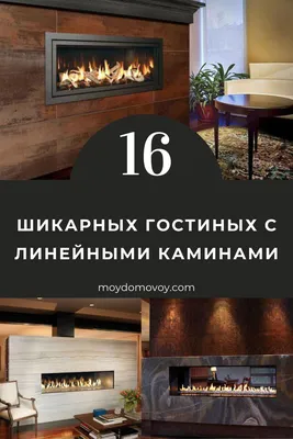 16 шикарных линейных каминов в гостиной | Домовой | Роскошные спальни,  Дизайн интерьера, Интерьер