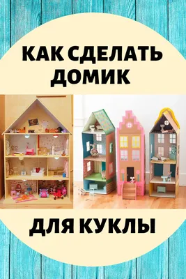 Как сделать домик для куклы. Игрушки из бумаги своими руками.