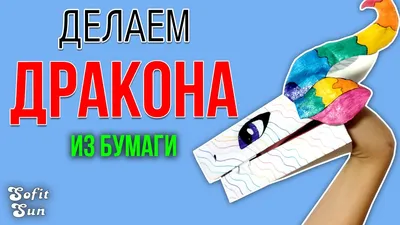 Дракон из бумаги на руку. DIY Sofit Sun - YouTube