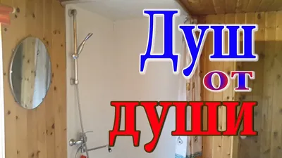 Душевая кабина своими руками. Душ на даче. Душ в деревянном доме. Душ в  доме. Как сделать душ. - YouTube