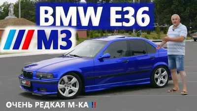 BMW M3 E36/БМВ М3 Е36 \"ОЧЕНЬ РЕДКАЯ М-КА \"ПУШКА ГОНКА\" НА ВСЕ 100!!!\" Видео  обзор, тест-драйв, дрифт - YouTube