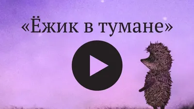 История создания мультфильма \"Ежик в тумане\"