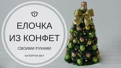 Мастер-класс / Новогодняя елка своими руками / Handmade Christmas tree /...  | Раскладка конфет, Новый год, Съедобные подарки своими руками