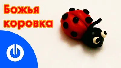 DIY. Животные из пластилина: божья коровка - YouTube