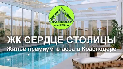 ЖК Сердце Столицы Краснодар Жилой комплекс премиум класса - YouTube