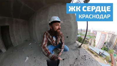 ЖК Сердце - Краснодар. Застройщик ССК - YouTube