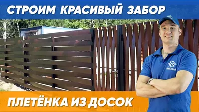 НЕ КАК У ВСЕХ! Как сделать деревянный забор своими руками - горизонтальная  плетенка из досок, ворота - YouTube