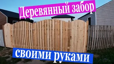 Деревянный забор своими руками!!! /Дешевый забор из дерева!!! - YouTube