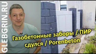 Забор из газобетона / ПИР сдулся / Porenbeton - YouTube