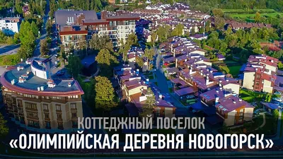 Коттеджный поселок \"Олимпийская Деревня Новогорск\" - YouTube