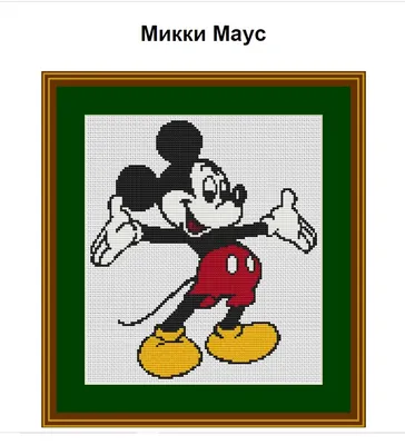 Схема вышивки крестом \"Микки Маус\" купить за 50 руб. на hady.ru