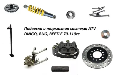 Запчасти квадроциклов ATV Dingo, Bug, Beetle 70-110cc