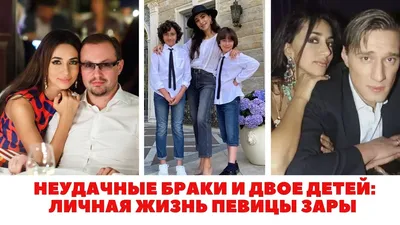 Певица Зара: личная жизнь. 2 неудачных брака, один из которых с сыном  Матвиенко, и 2 детей - YouTube